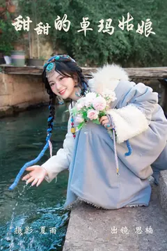 [YITUYU艺图语]2023.04.10 甜甜的卓玛姑娘 思楠[24+1P/460MB] - 1