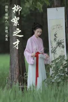 [YITUYU艺图语]2023.04.11 柳絮之才 姌Rr [31+1P/352MB] - 3