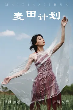 [YITUYU艺图语]2023.04.11 麦田计划 幼薇[25+1P/317MB] - 1