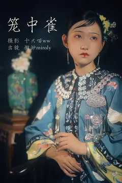 [YITUYU艺图语]2023.04.12 笼中雀 微渺miroky_ [22+1P/501MB] - 1