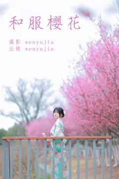 [YITUYU艺图语]2023.04.13 和服樱花 wenyujia [21+1P/232MB] - 1