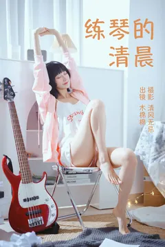 [YITUYU艺图语]2023.04.13 练琴的清晨 木棉棉VwV[24+1P/178MB] - 2