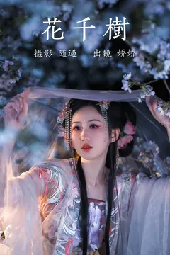 [YITUYU艺图语]2023.04.13 花千树 娇娇 [25+1P/424MB] - 1