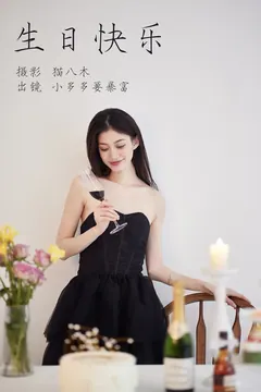 [YITUYU艺图语]2023.04.13 生日快乐 小多多要爆富 [28+1P/469MB] - 2
