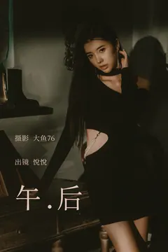 [YITUYU艺图语]2023.04.13 午后 悦悦 [50+1P/919MB] - 2