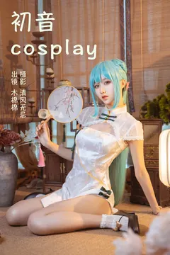 [YITUYU艺图语]2023.04.14 初音COSPLAY 木棉棉VwV[21+1P/195MB] - 1