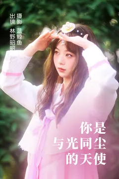 [YITUYU艺图语]2023.04.14 你是与光同尘的天使 林野昭昭[21+1P/480MB] - 3