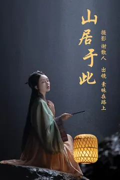[YITUYU艺图语]2023.04.14 山居于此 素昧在路上[23+1P/317MB] - 3