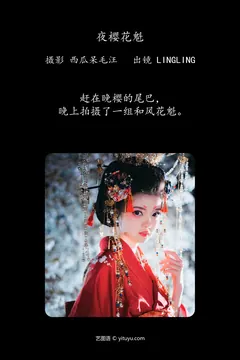 [YITUYU艺图语]2023.04.14 夜樱花魁 零零 [23+1P/399MB] - 2