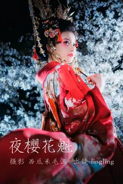 [YITUYU艺图语]2023.04.14 夜樱花魁 零零 [23+1P/399MB] - 3