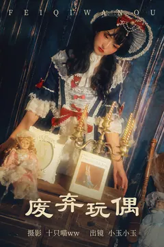 [YITUYU艺图语]2023.04.15 废弃玩偶 小玉小玉 [22+1P/542MB] - 2