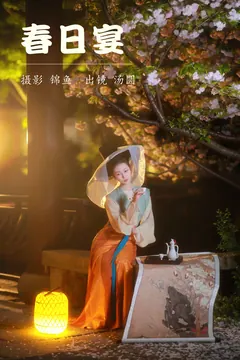 [YITUYU艺图语]2023.04.16 春日宴 汤圆 [47+1P/947MB] - 1