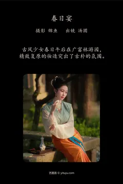 [YITUYU艺图语]2023.04.16 春日宴 汤圆 [47+1P/947MB] - 3