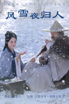 [YITUYU艺图语]2023.04.16 风雪夜归人 素昧在路上&汉服爷爷云中鹤 [24+1P/348MB] - 3