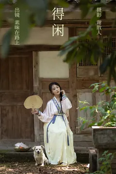 [YITUYU艺图语]2023.04.17 得闲 素昧在路上 [23+1P/306MB] - 3