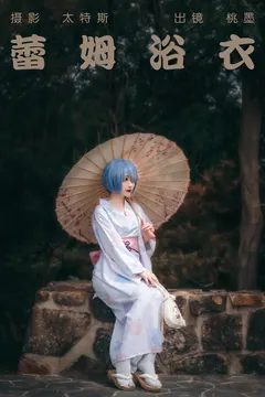 [YITUYU艺图语]2023.04.17 蕾姆浴衣 桃墨公子x [23+1P/260MB] - 1