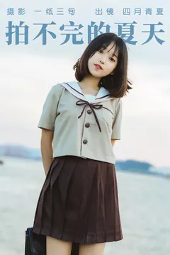[YITUYU艺图语]2023.04.18 拍不完的夏天 四月青夏 [48+1P/218MB] - 4
