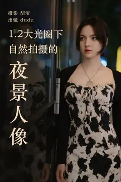 [YITUYU艺图语]2023.04.19 1.2大光圈下纯自然拍摄的夜景人像 dudu [26+1P/493MB] - 4