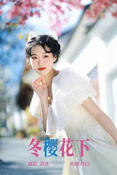 [YITUYU艺图语]2023.04.19 冬樱花下 迟白 [22+1P/254MB] - 1