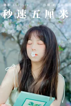 [YITUYU艺图语]2023.04.20 秒速五厘米 哈吉麻花 [32+1P/287MB] - 2