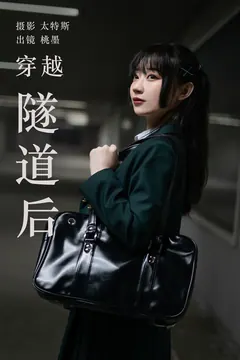 [YITUYU艺图语]2023.04.21 穿越隧道后 桃墨公子x [24+1P/224MB] - 3