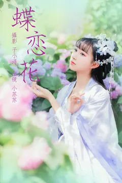 [YITUYU艺图语]2023.04.21 蝶恋花 绮罗生的小苏苏 [21+1P/68MB] - 4