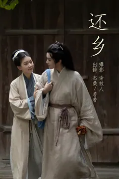 [YITUYU艺图语]2023.04.22 还乡 杰桑桑桑_&若若yuu [25+1P/435MB] - 1