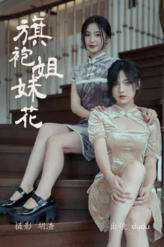 [YITUYU艺图语]2023.04.22 旗袍姐妹花 dudu [22+1P/201MB] - 3