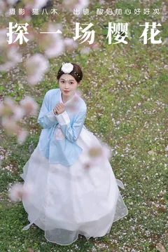 [YITUYU艺图语]2023.04.23 探一场樱花 酸奶加心好好次 [31+1P/425MB] - 3