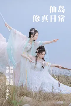 [YITUYU艺图语]2023.04.23 仙岛修真日常 褚鸢鸢&小宇咂 [23+1P/175MB] - 2
