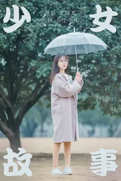 [YITUYU艺图语]2023.04.24 少女故事 公子不坏__ [21+1P/187MB] - 2