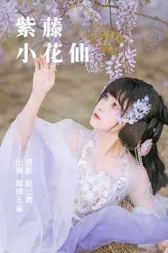 [YITUYU艺图语]2023.04.24 紫藤小花仙 麻辣孔雀 [19+1P/131MB] - 1