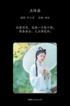 [YITUYU艺图语]2023.04.25 点绛唇 培培 [21+1P/71MB] - 1