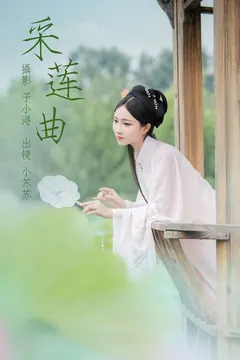 [YITUYU艺图语]2023.04.26 采莲曲 绮罗生的小苏苏 [21+1P/109MB] - 2