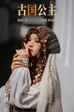 [YITUYU艺图语]2023.04.17 古国公主 熊思琪[20+1P/254MB] - 2