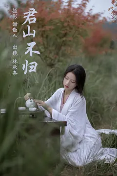 [YITUYU艺图语]2023.04.18 君山不归 -林秋奈[23+1P/331MB] - 4
