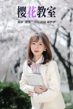 [YITUYU艺图语]2023.04.18 樱花教室 萌伊伊[32+1P/368MB] - 3