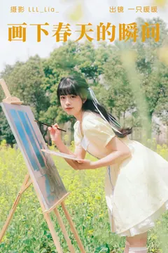 [YITUYU艺图语]2023.04.19 画下春天的瞬间 一只暖暖[33+1P/453MB] - 4