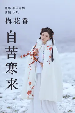[YITUYU艺图语]2023.04.19 梅花香自苦寒来 小风[24+1P/160MB] - 1
