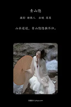 [YITUYU艺图语]2023.04.19 青山隐 姌Rr[23+1P/345MB] - 4