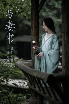 [YITUYU艺图语]2023.04.20 与妻书 如玉[30+1P/380MB] - 1