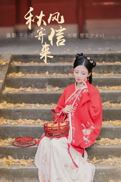 [YITUYU艺图语]2023.04.20 秋风寄信来 壁花少女vi[22+1P/82MB] - 1