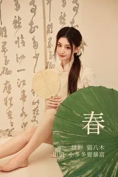[YITUYU艺图语]2023.04.21 春 小多多要爆富[21+1P/728MB] - 2