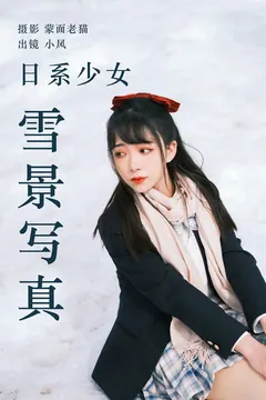 [YITUYU艺图语]2023.04.21 日系少女雪景写真 小风[23+1P/263MB] - 1
