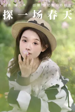[YITUYU艺图语]2023.04.22 探一场春天 酸奶加心好好次[30+1P/441MB] - 4