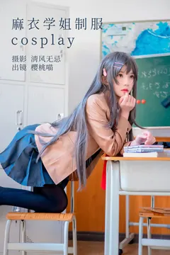 [YITUYU艺图语]2023.04.25 麻衣學姐至服cosplay 桜桃喵[21+1P/207MB] - 1