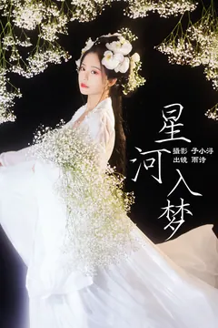 [YITUYU艺图语]2023.04.27 星河入梦 是雨诗呀 [31+1P/266MB] - 4