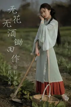 [YITUYU艺图语]2023.04.26 无花无酒锄作田 姌Rr[31+1P/356MB] - 1