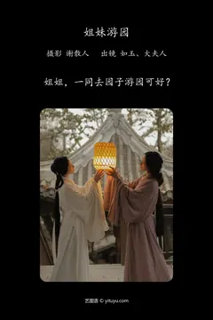 [YITUYU艺图语]2023.04.27 姐妹游园 如玉[21+1P/224MB] - 2