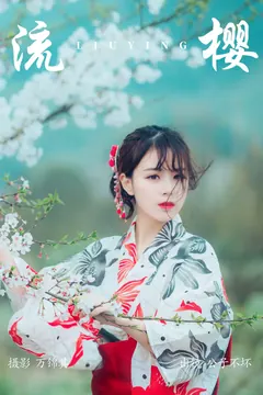 [YITUYU艺图语]2023.04.27 流樱 公子不坏__[23+1P/208MB] - 1